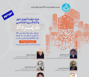 بازاندیشی فضای عمومی؛ از تجربه شهروندان